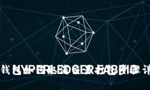 TP钱包如何取消交易打包步骤详解