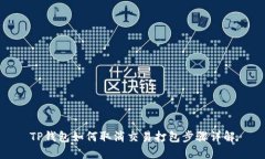 TP钱包如何取消交易打包步骤详解