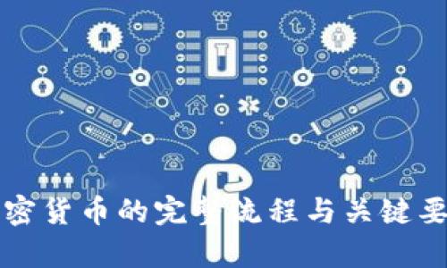 发行加密货币的完整流程与关键要素解析