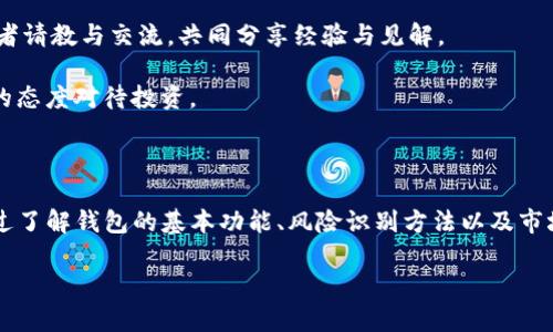    如何识别与投资TP钱包中的危险币  / 

 guanjianci  TP钱包, 危险币, 数字货币投资, 加密货币  /guanjianci 

## 内容主体大纲

1. **引言**
   - TP钱包的简介
   - 危险币的定义与背景

2. **TP钱包的基本功能**
   - 钱包安全性
   - 支持的币种与交易方式
   - 钱包的用户界面与体验

3. **危险币的特点**
   - 危险币的定义与分类
   - 危险币的常见特征
   - 如何识别危险币

4. **投资危险币的风险**
   - 财务损失风险
   - 诈骗风险
   - 法律与监管风险

5. **如何避免投资危险币**
   - 研究与分析工具
   - 社群与资讯来源
   - 选择可靠的交易平台

6. **TP钱包中的安全设置**
   - 二次验证与密码管理
   - 恶意软件防护
   - 钱包备份与恢复

7. **常见的用户问题解答**
   - 投资需要注意的事项
   - 如何处理遭遇的危险币
   - 对新手的建议与指导

8. **结论**
   - 总结投资危险币的风险与应对策略
   - 对未来数字货币市场的展望

## 问题与详细介绍

### 问题一：TP钱包是如何确保用户资金安全的？

TP钱包作为一种数字资产管理工具，其安全性对用户至关重要。确保用户资金安全的措施主要包括以下几个方面：

首先，TP钱包使用了强加密技术保护用户的私钥。私钥是用户对其数字资产的唯一访问凭证，因此加密措施能有效防止黑客攻击。TP钱包对私钥存储在本地进行管理，不会上传到服务器，从而减少数据泄露风险。

其次，常见的安全功能如二次验证（2FA）也被TP钱包采纳。用户可以通过短信或应用程序生成的一次性代码进行验证，以增加安全性。即使黑客获得了账户密码，没有第二种验证方式，他们也无法访问用户的资产。

此外，TP钱包还提供备份与恢复功能。用户可以创建助记词备份，确保在设备丢失或损坏的情况下，仍能恢复自己的数字资产。这一功能为用户提供了额外的安全保障。

最后，TP钱包持续关注安全漏洞与更新。在加密货币市场变化迅速的背景下，TP钱包的团队会定期进行安全审计与更新，确保用户能够享受到最新的安全防护。

### 问题二：危险币是什么？如何定义？

危险币通常是指那些存在较高投资风险的数字货币。这些币种可能由于技术缺陷、项目不透明、市场需求不足或极端波动性而被视为不安全的投资选择。

危险币的定义可以从几个方面来分析。首先，许多危险币在白皮书中可能缺乏明确的技术说明或目标。这使得潜在投资者难以判断项目的真实性与可行性。其次，一些币种背后的团队可能没有相关的技术背景或经验，这进一步增加了风险。

此外，危险币往往受到市场热点影响，波动性极大。这些币种可能被投机者大肆炒作，导致价格急剧上涨后快速崩盘。因此，投资这类资产的用户容易面临巨额损失。

最后，危险币也可能是存在欺诈行为的项目，例如“空气币”。这些币种没有实际产品或服务，仅仅依靠宣传来吸引投资者，从中获利。

### 问题三：如何识别危险币？

识别危险币需要综合考量多个因素：

首先，投资者应查看币种的白皮书。这是项目开发团队对项目目标、技术架构与市场前景的陈述。如果白皮书含糊不清，或缺乏实际应用场景，投资者应提高警惕。

接下来，了解项目团队的背景也至关重要。一个好的项目团队应该拥有相关领域的专业知识与经验。投资者可以通过社交媒体与专业论坛了解团队成员的过去项目及其成就。

同时，关注社区的反馈与讨论也是判断的关键。一个活跃且积极的社区通常是项目健康发展的标志。反之，负面的讨论、真相揭露或缺乏社群参与感均可能是危险的警示信号。

最后，投资者还应关注币种的市场表现与交易量。若某个币种的交易量极低，且价格波动剧烈，通常意味着市场接受度不高，存在较大风险。

### 问题四：投资危险币可能遇到哪些风险？

投资危险币可能带来的风险多种多样：

首先，财务损失风险是最明显的。如果投资者没有做好充分的调研，很可能会因市场波动而遭受重大财务损失。许多投资者因盲目跟风而投入资金，结果遭到重创。

其次，诈骗风险在加密货币领域尤为突出。有些危险币可能隐含着欺诈行为，其背后是虚假的项目或根本不存在的技术。这类项目通常以快速获利为诱饵，吸引投资者上钩。

还有，法律与监管风险也不可忽视。部分危险币可能未在当地法律框架内获得合法身份，投资者不仅面临资产损失的风险，还可能因为囤积非法资产而受到法律制裁。

最后，市场流动性不足的风险也值得关注。投资者在购买了某个危险币后，可能会发现难以出售或变现，这将使投资者面临极大的流动性压力。

### 问题五：如何有效避免投资危险币的风险？

有效避免投资危险币的风险，需要投资者具备一定的市场分析能力与风险意识：

首先，投资者应当学习基本的市场分析工具，包括技术分析与基本面分析。通过了解市场动态与币种历史表现，投资者可以作出更为理性的决策。

其次，信任值得信赖的资讯来源也是降低风险的重要策略。定期关注加密货币行业新闻、参加行业会议与网络研讨会，有助于提升自我对市场的了解与判断。

此外，选择靠谱的交易平台也至关重要。用户在选择交易所时，应选择那些有良好声誉与历史的，能提供安全保障与专业服务的平台。

最后，投资者应该保持适当的投资组合与分散风险。不应将所有资金集中投入一个项目，应考虑多种资产供给，以规避因个别项目失败而导致的严重损失。

### 问题六：对新手投资者有什么建议？

对于新手投资者来说，进入加密货币市场需谨慎：

首先，新手应当全面了解基本的加密货币知识，包括区块链技术、钱包使用、交易流程等。通过在线课程与相关书籍进行学习，有助于增强对市场的理解。

其次，建议新手从小额投资开始。投资金额不宜过大，尤其是对于那些尚无投资经验的用户，风险控制尤为重要。

同时，参与社区讨论也是积累经验的一种有效方式。新手可以通过加入加密货币相关的社群与论坛，向经验丰富的投资者请教与交流，共同分享经验与见解。

最后，保持良好的心态与耐心。数字货币市场瞬息万变，容易让人产生情绪波动。新手应学会冷静分析市场变化，以理性的态度对待投资。

## 结论

总之，投资于TP钱包中的数字货币需要谨慎。识别与规避危险币，对保护投资者的资金安全、降低风险是非常重要的。通过了解钱包的基本功能、风险识别方法以及市场分析能力，新手投资者可以逐步建立起良好的投资习惯，而经验丰富的投资者也应继续提升自己的分析与判断能力。 

未来，随着加密货币市场的不断发展与变化，投资者也应保持对市场的关注与学习，以应对日益复杂的投资环境。