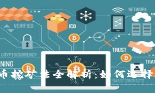 2023年加密货币挖矿法全解析:如何选择合适的挖矿方式