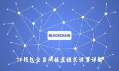 TP钱包交易所操盘模式设置详解