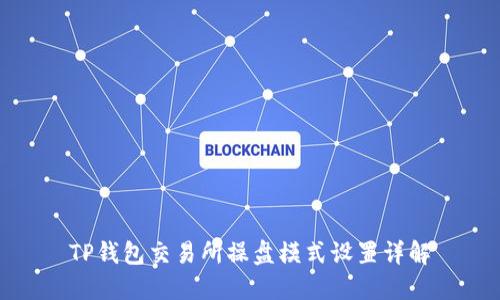 TP钱包交易所操盘模式设置详解
