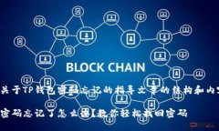 以下是关于TP钱包密码忘记的指导文章的结构和内