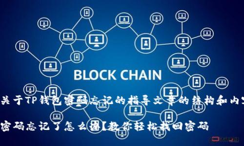 以下是关于TP钱包密码忘记的指导文章的结构和内容示例：

TP钱包密码忘记了怎么办？教你轻松找回密码