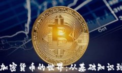 深入探索加密货币的世界：从基础知识到投资技
