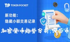 2023年最佳加密货币趋势分析：哪些币种值得关注