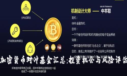 加密货币对冲基金汇总：投资机会与风险评估