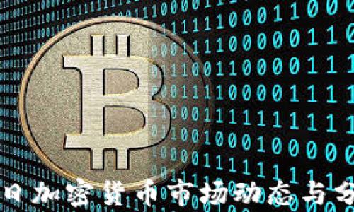 
今日加密货币市场动态与分析