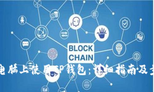 如何在电脑上使用TP钱包:详细指南及步骤解析