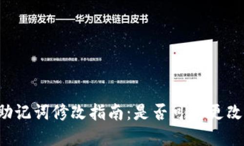 tp钱包的助记词修改指南:是否可以更改,如何操作