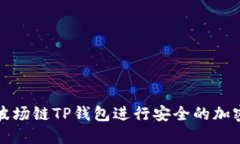 如何使用波场链TP钱包进行安全的加密货币管理