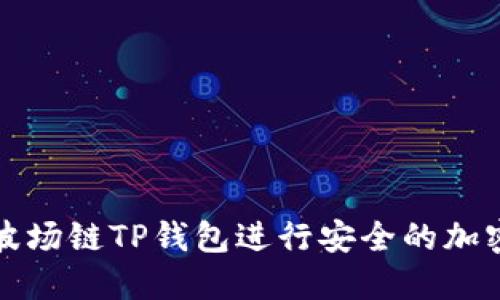 如何使用波场链TP钱包进行安全的加密货币管理
