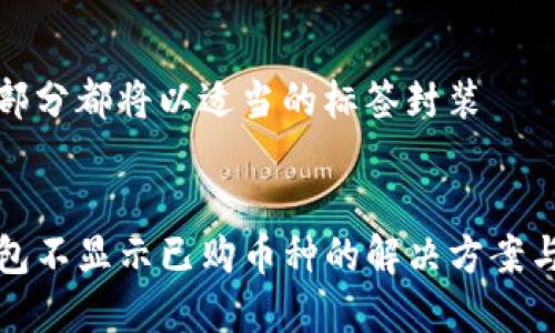 每个部分都将以适当的标签封装


TP钱包不显示已购币种的解决方案与分析