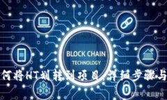 TP钱包如何将HT划转到项目：详细步骤与注意事项