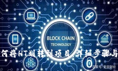 TP钱包如何将HT划转到项目：详细步骤与注意事项