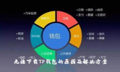 无法下载TP钱包的原因及解决方案