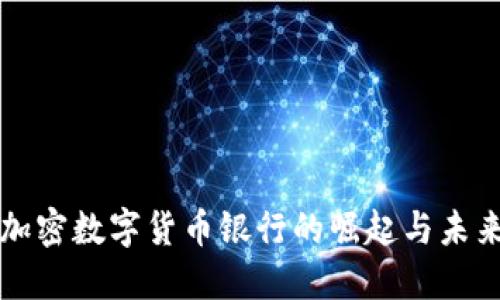 香港加密数字货币银行的崛起与未来发展