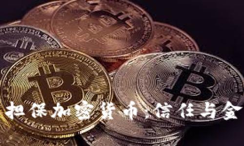探索熟人担保加密货币:信任与金融的未来
