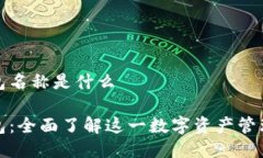 TP钱包名称是什么TP钱包：全面了解这一数字资产