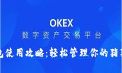 TP冷钱包使用攻略：轻松管理你的猪猪币资产