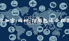 tp钱包可以升级吗？全面解析TP钱包的升级及使用