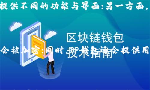

tp钱包可以升级吗？全面解析TP钱包的升级及使用注意事项

TP钱包, 加密钱包, 钱包升级, 区块链技术/guanjianci

---

### 内容大纲

1. **引言**
   - TP钱包的背景
   - 钱包升级的重要性

2. **TP钱包的基本功能**
   - 资产管理
   - 交易功能
   - 安全保障

3. **TP钱包的升级需求**
   - 技术更新
   - 新功能引入
   - 安全漏洞修复

4. **TP钱包升级的步骤**
   - 升级前的准备
   - 升级流程详解
   - 常见问题与解决方案

5. **TP钱包的版本比较**
   - 现有版本特点
   - 最新版本优势
   - 用户反馈与体验

6. **TP钱包的安全性分析**
   - 升级后的安全性提高
   - 现有安全措施
   - 用户注意事项

7. **未来发展与展望**
   - TP钱包的技术路线图
   - 社区反馈与开发方向

8. **相关问题与解答**
   - 问题1: TP钱包的升级频率是怎样的？
   - 问题2: 如果不升级TP钱包会有什么影响？
   - 问题3: TP钱包的升级费用是多少？
   - 问题4: 如何确定我的TP钱包需要升级？
   - 问题5: 为什么TP钱包有多个版本？
   - 问题6: TP钱包的用户数据如何保护？

---

### 详细内容

#### 引言

随着区块链技术的不断发展和加密资产的普及，数字钱包已经成为现代金融体系中不可或缺的一部分。TP钱包作为市场上较为知名的加密钱包之一，其用户基础逐渐扩大，使用需求也在不断增长。那么，TP钱包可以升级吗？本文将对此进行全面的探讨。

#### TP钱包的基本功能

TP钱包是一款集多种功能于一体的数字资产管理工具。用户可以通过TP钱包进行资产管理、交易以及其他区块链相关操作。这使得TP钱包不仅满足了用户对便捷性的需求，也提供了较高的安全性。

1. 资产管理: TP钱包支持多种加密资产的存储与管理，在界面上用户可以轻松查看自己的资产表现。

2. 交易功能: 用户可以通过TP钱包进行加密货币之间的交易，支持多种交易方式。

3. 安全保障: TP钱包采用先进的安全技术，保护用户资产不被盗窃或丢失。

#### TP钱包的升级需求

TP钱包的升级显得尤为重要，原因有以下几方面：

1. 技术更新: 随着区块链技术的快速变化，原有的钱包可能无法满足新需求，升级可以带来更好的用户体验。

2. 新功能引入: 升级后的TP钱包可以集成更多新功能，以适应市场变化，提升用户体验。

3. 安全漏洞修复: 定期的升级可以确保钱包的安全性，及时修复安全漏洞。

#### TP钱包升级的步骤

TP钱包的升级并不是一项复杂的操作，以下是详细的步骤介绍：

1. 升级前的准备: 确保您已经备份了钱包的私钥和助记词，以防在升级过程中出现意外。

2. 升级流程详解: 根据TP钱包的官方网站或应用内提示，下载最新版本并进行安装。

3. 常见问题与解决方案: 如果在升级过程中遇到问题，可以参考官方网站的常见问题解答，或直接联系技术支持。

#### TP钱包的版本比较

TP钱包的不同版本有其独特的特点与优劣势，用户在选择使用版本时，可以参考以下信息：

1. 现有版本特点: 在目前使用的版本中，各自有不同的交易限额和功能。

2. 最新版本优势: 最新的版本通常包含更多和修复，更加安全并且用户友好。

3. 用户反馈与体验: 各个版本的用户反馈差异较大，选择适合自己使用习惯的版本至关重要。

#### TP钱包的安全性分析

对于加密资产而言，安全性是用户非常关注的问题。TP钱包通过不断的升来提高安全性：

1. 升级后的安全性提高: 新版本引入更多的安全协议和风险管理措施，使用户资产得到更好保护。

2. 现有安全措施: 各种算法和加密技术的应用，保证用户交易的安全性。

3. 用户注意事项: 用户在使用钱包时，务必要定期更新以保持安全，并处理好私钥的保管。

#### 未来发展与展望

TP钱包的发展方向主要集中在技术的创新与用户体验的提升：

1. TP钱包的技术路线图: 未来将逐步引入去中心化金融（DeFi）等新兴技术，为用户提供更多价值。

2. 社区反馈与开发方向: 听取用户的需求和反馈，是TP钱包不断改进与创新的基础。

#### 相关问题与解答

##### 问题1: TP钱包的升级频率是怎样的？

TP钱包的升级频率通常与市场需求及技术发展情况密切相关。一般来说，当有重大安全漏洞发现或技术更新时，TP钱包会进行紧急升级。除此之外，每季度通常会进行一次较大的版本更新，以引入新的功能或现有特性。用户可以通过官方网站或应用内公告，及时了解最新的版本信息。

##### 问题2: 如果不升级TP钱包会有什么影响？

不升级TP钱包可能导致多项问题：首先，用户可能无法体验到最新的功能与改进，影响交易的流畅性；其次，旧版本可能存有未修复的安全漏洞，增加资产被盗的风险；最后，如果某些加密货币需要特定版本的钱包进行交易，不升级可能会导致无法进行相关操作。因此，建议用户定期检查更新。

##### 问题3: TP钱包的升级费用是多少？

TP钱包的升级一般是免费的。钱包开发团队为了保护用户资产，通常会定期推出免费的升级版本，以修复漏洞或添加新功能。用户只需在应用内简单操作或根据官网指导进行下载即可。然而，值得注意的是，在使用钱包过程中的交换、交易等操作可能会产生一定的手续费，这是与升级费用无关的。

##### 问题4: 如何确定我的TP钱包需要升级？

要确定TP钱包是否需要升级，用户可以检查以下几点：首先，查看钱包的版本信息，与官方网站上的最新版本进行比较；其次，关注钱包的公告，官方会定期发布有关更新的信息；最后，如果遇到功能异常或安全警告，建议立刻进行升级处理。

##### 问题5: 为什么TP钱包有多个版本？

TP钱包存在多个版本的原因主要是为了适应不同用户的需求及市场变化。一方面，不同版本可能针对特定类型的用户（比如专业用户或新手）进行，提供不同的功能与界面；另一方面，发生过安全事件或技术更新时，开发者需要推出修复版本，这也会导致版本数量的增加。这样做的目的是为了给用户提供更优质与安全的使用体验。

##### 问题6: TP钱包的用户数据如何保护？

TP钱包在用户数据保护方面采用了多种手段，如数据加密存储、用户隐私保护、双重认证等技术。用户在注册、登录和进行交易的过程中，所有信息都会被加密；同时，TP钱包还会提供用户的隐私设置选项，让用户在使用过程中决策哪些信息可以共享。此外，升级后会引入更严格的数据保护政策，以确保用户的资产和信息安全。 

### 结尾

TP钱包的升级问题是每一位用户需要关注的核心话题。通过了解TP钱包的功能、升级需求等信息，用户可以更好地保护自身的数字资产和提升使用体验。希望本文对您理解TP钱包的升级有所帮助。