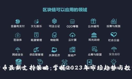 加密货币最新支持策略：掌握2023年市场趋势与投资机会