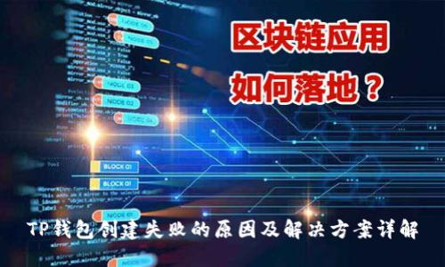 TP钱包创建失败的原因及解决方案详解