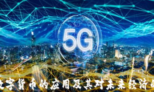 
加密数字货币的应用及其对未来经济的影响