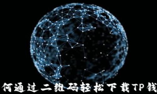 
如何通过二维码轻松下载TP钱包