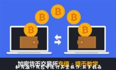 如何在TP钱包中进行买卖操作：新手指南