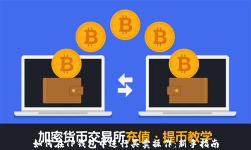 
如何在TP钱包中进行买卖操作：新手指南