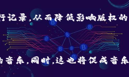 baioti支持加密货币的音乐市场：未来音乐产业的全新突破/baioti  
加密货币, 音乐, 数字货币, NFT/guanjianci  

## 内容主体大纲

1. 引言
   - 加密货币与音乐的结合背景
   - 当前音乐行业面临的挑战

2. 加密货币在音乐行业的应用
   - 支付方式转变
   - 跨境支付的优势

3. 音乐产业与区块链技术
   - 区块链在版权管理中的创新
   - 音乐作品的透明性与安全性

4. NFT（非同质化代币）的崛起
   - NFT在音乐领域的应用与影响
   - 成功案例分析

5. 加密货币对艺术家与创作者的影响
   - 新的收入模式
   - 改变音乐发行方式

6. 挑战与机遇
   - 潜在的法律与监管问题
   - 市场的未来趋势

7. 结论
   - 总结加密货币与音乐结合的前景
   - 对未来的展望

---

### 引言

在过去的几年中，加密货币的热潮席卷了全球，而其对各个行业的影响也开始显现。在这股变革的浪潮中，音乐产业作为文化创意产业的一部分，逐渐引起了人们的关注。音乐行业长期以来面临着诸多挑战，包括版权纠纷、收入分配不均等问题。随着科技的发展，加密货币和区块链技术成为解决这些问题的潜在工具。

在这篇文章中，我们将探讨加密货币在音乐行业的应用、NFT的崛起带来的影响以及这种创新对艺术家和创作者的影响。与此同时，我们也将分析可能面临的挑战和机遇，预测未来的发展趋势。

### 加密货币在音乐行业的应用

#### 支付方式转变

随着人们对数字货币的认知和接受程度的提高，越来越多的音乐平台开始接受比特币、以太坊等加密货币作为支付方式。这一转变不仅简化了交易流程，还降低了交易成本。

#### 跨境支付的优势

传统的音乐平台在跨境支付方面常常面临高额的手续费和缓慢的处理时间。然而，利用加密货币进行支付，音乐人可以快速、安全地从全球粉丝那里获得收益。特别是在一些国家，传统的银行系统并不完善，加密货币提供了一种新的解决方案。

### 音乐产业与区块链技术

#### 区块链在版权管理中的创新

区块链技术的核心优势在于其去中心化和不可篡改的特点。利用区块链，音乐作品的所有权和版权信息可以被记录在永久的账本上，从而有效减少了版权纠纷。同时，艺术家的收入分配可以通过智能合约实现自动化，确保每位创作者都能及时获得应有的报酬。

#### 音乐作品的透明性与安全性

区块链技术还可以为音乐作品提供透明和安全的交易环境。粉丝在购买数字音乐时，通过区块链可以确认作品的真实性和创作方的资格，大大降低了盗版和伪造的风险。

### NFT（非同质化代币）的崛起

#### NFT在音乐领域的应用与影响

NFT正在成为音乐产业中一种新的资产类别，它允许艺术家将作品的独特性进行数字化。例如，音乐人可以通过NFT出售自己创作的单曲、专辑，甚至音乐视频。这种新型销售模式为创作者提供了更多的收入机会。

#### 成功案例分析

一些知名艺术家如Grimes和Kings of Leon已经开始利用NFT进行音乐发布。他们通过出售NFT获得巨额收益，这不仅为他们的创作提供了资金支持，也为其他艺术家树立了榜样。

### 加密货币对艺术家与创作者的影响

#### 新的收入模式

传统音乐行业的收入模式主要依赖于唱片销售和演出门票，然而，加密货币和NFT的出现为艺术家提供了多元化的收入来源。这使得创作者可以不再依赖于大型唱片公司，而是直接与粉丝建立联系。

#### 改变音乐发行方式

随着加密货币的普及，艺术家的音乐发布方式也将发生变化。实时的资金流入和与粉丝的互动，让艺术家的创作更加灵活，能够及时回应粉丝的需求。

### 挑战与机遇

#### 潜在的法律与监管问题

尽管加密货币在音乐行业带来了诸多机遇，但同时也面临严峻的法律和监管挑战。如何确保交易的合法性、保护消费者权利，以及如何妥善处理知识产权问题，都是行业亟待解决的问题。

#### 市场的未来趋势

未来音乐行业与加密货币的结合将会更加紧密。随着技术的进一步发展，更多的创新模式将可能被创造出来，促进音乐产业的转型和升级。

### 结论

随着加密货币与音乐行业的不断融合，未来的音乐产业将会迎来全新变革。艺术家将拥有更多自主权，粉丝和创作者之间的关系将更加紧密。尽管面临挑战，但这种转型将给音乐行业带来前所未有的机遇，不仅为艺术家带来更高的收入，也为消费者创造更好的体验。

---

### 相关问题探讨

#### 问题1: 加密货币对传统音乐产业的影响是什么？

传统音乐产业结构严谨，由多级代理商和中介组成。随着加密货币的兴起，艺术家越来越能直接与消费者进行互动，这将打破以往的行业模式，影响到唱片公司、代理商等角色的地位。同时，加密货币的去中心化特性意味着许多中介环节可以被省去，降低了音乐创作和分发的成本。

#### 问题2: NFT如何改变音乐作品的价值认知？

NFT通过赋予作品唯一性和稀缺性，让音乐作品的价值重新被定义。艺术家可以通过发行NFT获得直接经济收益，而收藏者也会因为拥有独特作品而感到荣幸。这种新的价值认知不仅使音乐作品的市场潜力大增，也为创作者提供了更多的展示机会。

#### 问题3: 加密货币支付对全球音乐市场意味着什么？

在全球化的时代，加密货币的支付方式可以显著降低跨国交易的障碍，让音乐人的作品能够更快、更好地传播到世界各地。尤其是在一些对外汇管制严格的国家，采用加密货币可以帮助艺术家突破传统金融限制，获取国际市场的机会。

#### 问题4: 如何应对加密货币交易的安全隐患？

加密货币交易虽然具有去中心化等优点，但也面临着黑客攻击、欺诈等安全隐患。艺术家和消费者都需要提高警惕，使用正规的平台进行交易，并随时更新自己的安全知识。此外，行业需要建立更多的监管机制，以保护各方权益。

#### 问题5: 如何利用区块链技术提升音乐版权管理的效率？

区块链技术的不可篡改和透明特性，可以帮助音乐行业建立一个更为高效的版权管理体系。音乐作品的每一次交易、复制都可以在区块链上进行记录，从而降低影响版权的争议和诉讼成本。同时，智能合约的使用将确保艺术家获得应有报酬，提升收入的透明度。

#### 问题6: 未来的音乐创作将如何与新技术结合？

在未来，音乐创作将来自不同技术的持续融合。利用数据分析、人工智能和加密货币的结合，创作者可以更好地理解市场需求，制作出更受欢迎的音乐。同时，这也将促成音乐与游戏、影视等其他领域的跨界合作。这种多样化的创作形式，将推动整个文化产业的繁荣。