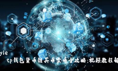 style
    tp钱包货币链买币卖币全攻略：视频教程解析