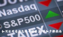 如何使用壹钱包还平安普惠：详细步骤指南