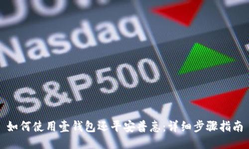 如何使用壹钱包还平安普惠：详细步骤指南