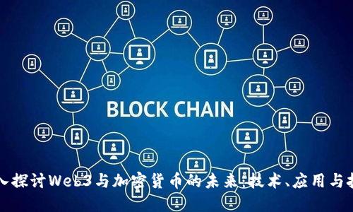 深入探讨Web3与加密货币的未来：技术、应用与挑战