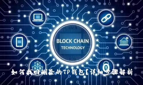 如何找回删除的TP钱包？详细步骤解析