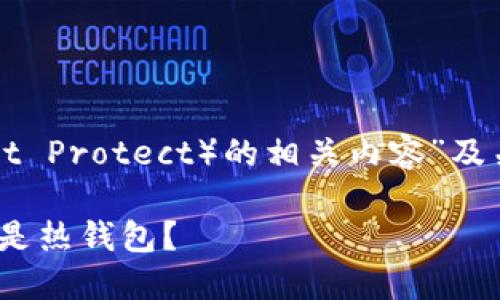 根据您提供的信息，以下是关于“TP（Trust Protect）的相关内容”及关键词，内容大纲和详细问题介绍的示例：

TP（Trust Protect）：究竟属于冷钱包还是热钱包？