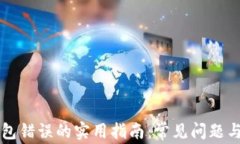 解决TP钱包错误的实用指南：常见问题与解决方案