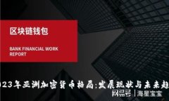 2023年亚洲加密货币格局：