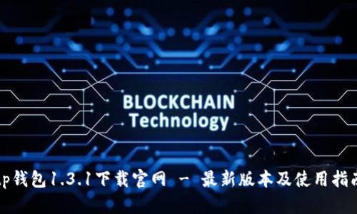 tp钱包1.3.1下载官网 - 最新版本及使用指南