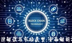 美国加密货币法律解读与