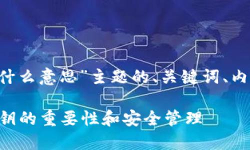 以下是围绕“TP钱包的私钥是什么意思”主题的、关键词、内容大纲、附加问题的详细结构。

TP钱包的私钥是什么？揭秘私钥的重要性和安全管理