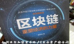 如何冻结加密货币账户？