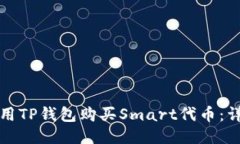 如何使用TP钱包购买Smart代币：详细指南