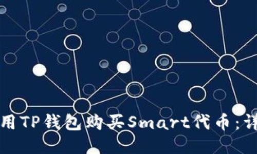 如何使用TP钱包购买Smart代币：详细指南