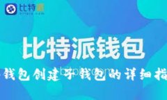 tp钱包创建子钱包的详细指南