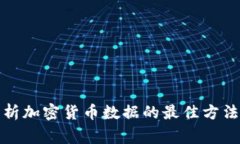 在家分析加密货币数据的